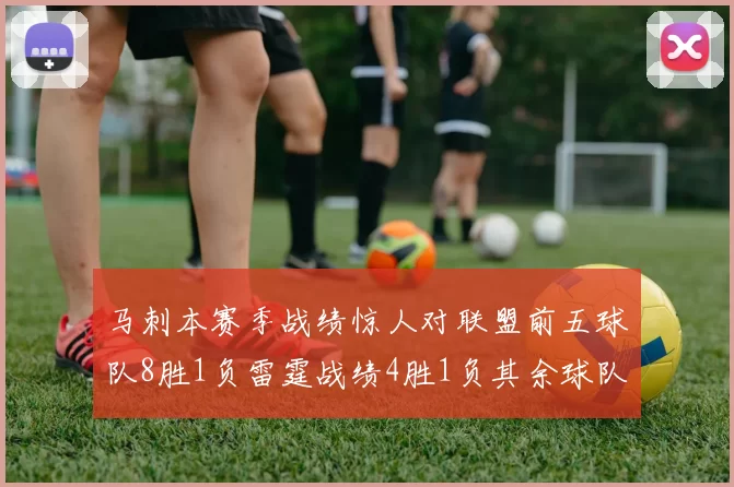 马刺本赛季战绩惊人对联盟前五球队8胜1负雷霆战绩4胜1负其余球队全胜