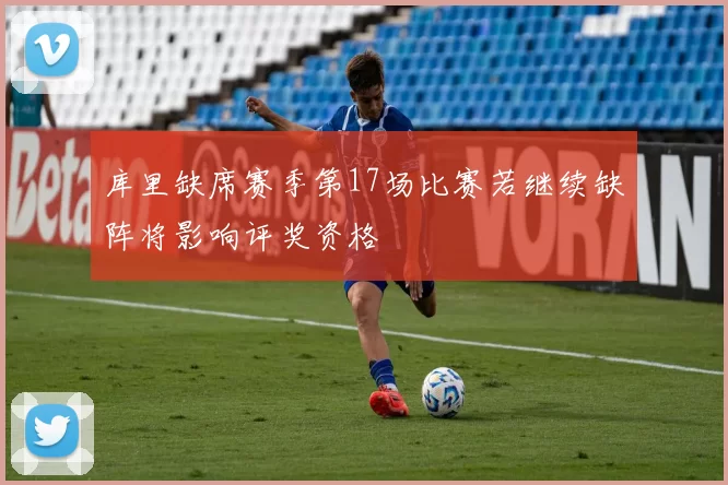 库里缺席赛季第17场比赛若继续缺阵将影响评奖资格