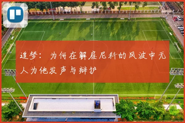 追梦：为何在解雇尼科的风波中无人为他发声与辩护