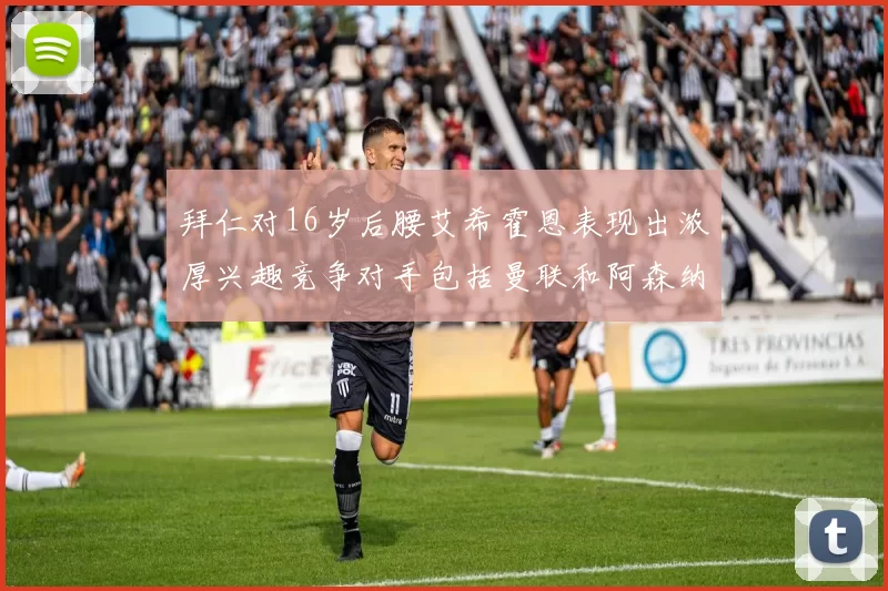 拜仁对16岁后腰艾希霍恩表现出浓厚兴趣竞争对手包括曼联和阿森纳