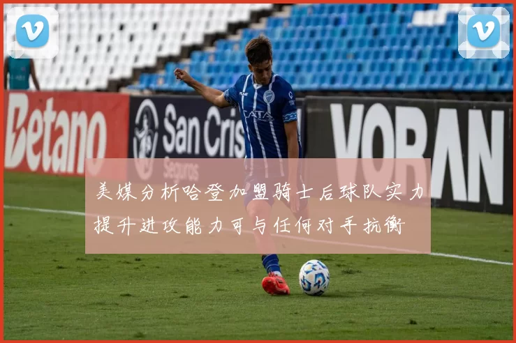 美媒分析哈登加盟骑士后球队实力提升进攻能力可与任何对手抗衡